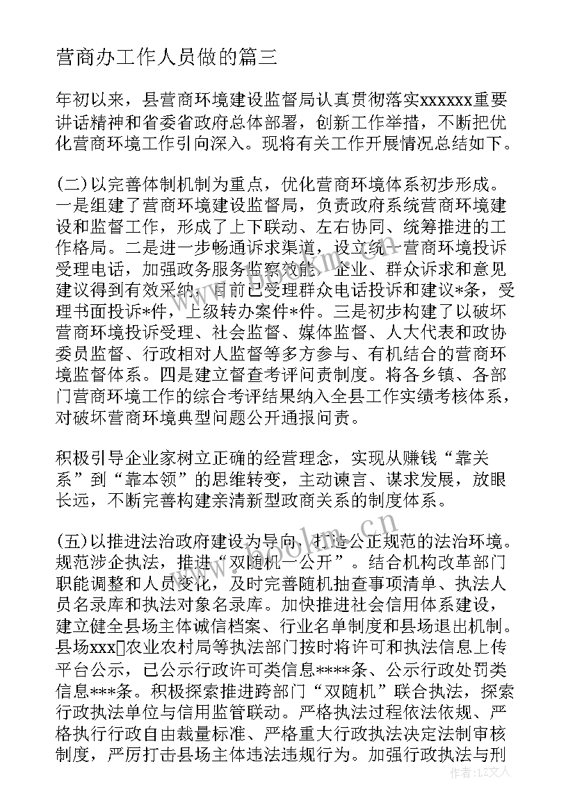 最新营商办工作人员做的 优化营商环境工作总结(优秀7篇)