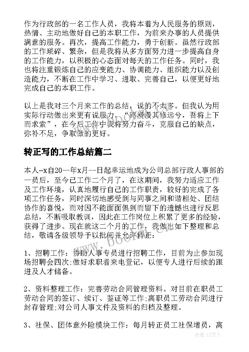 转正写的工作总结(大全8篇)