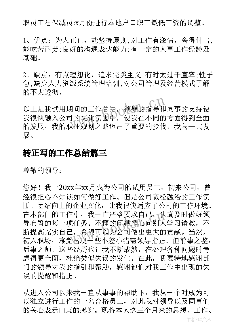 转正写的工作总结(大全8篇)