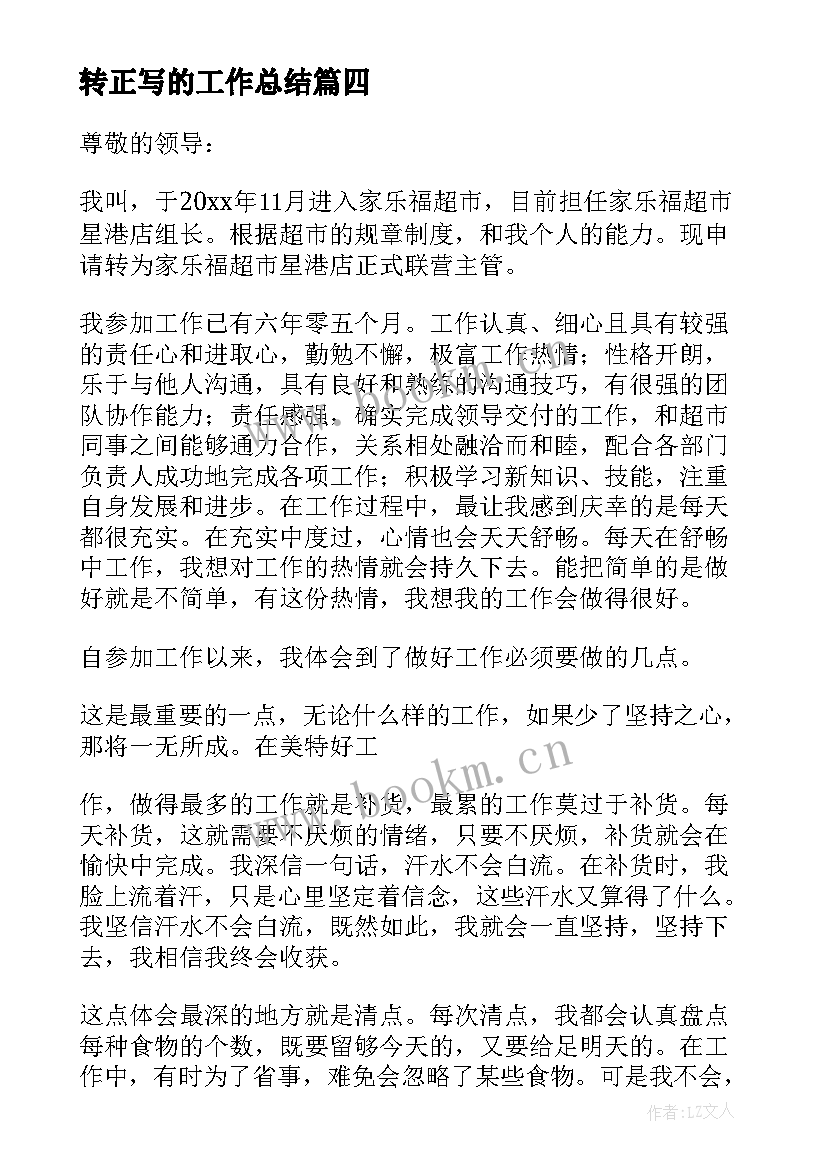 转正写的工作总结(大全8篇)