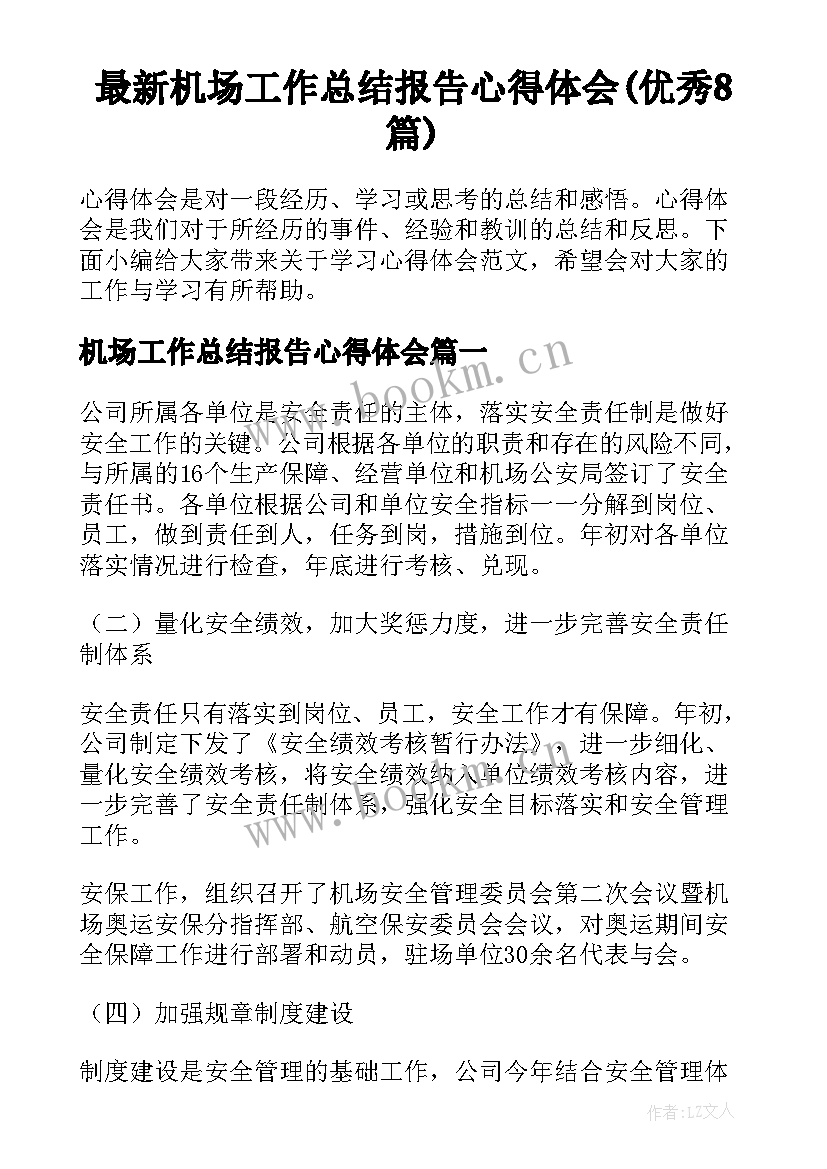 最新机场工作总结报告心得体会(优秀8篇)