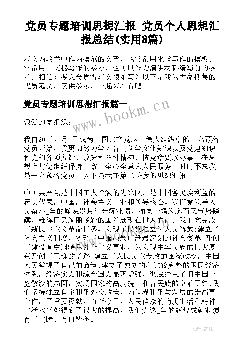 党员专题培训思想汇报 党员个人思想汇报总结(实用8篇)