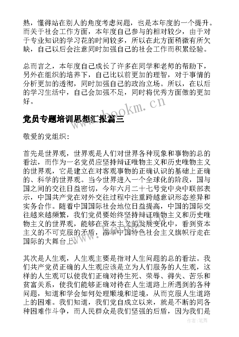 党员专题培训思想汇报 党员个人思想汇报总结(实用8篇)