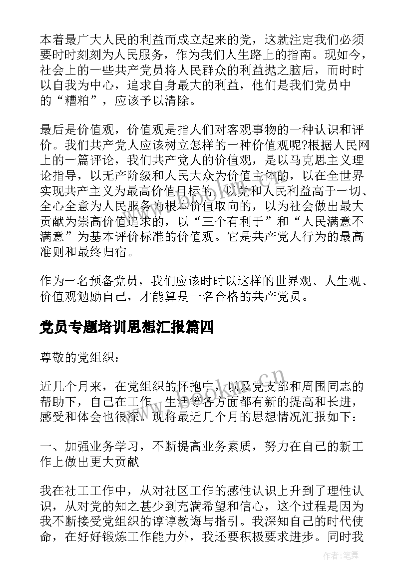 党员专题培训思想汇报 党员个人思想汇报总结(实用8篇)