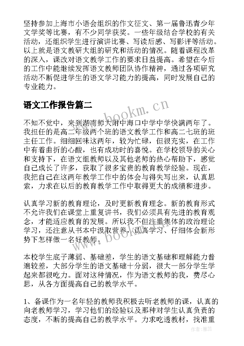 语文工作报告 语文工作总结(优质10篇)