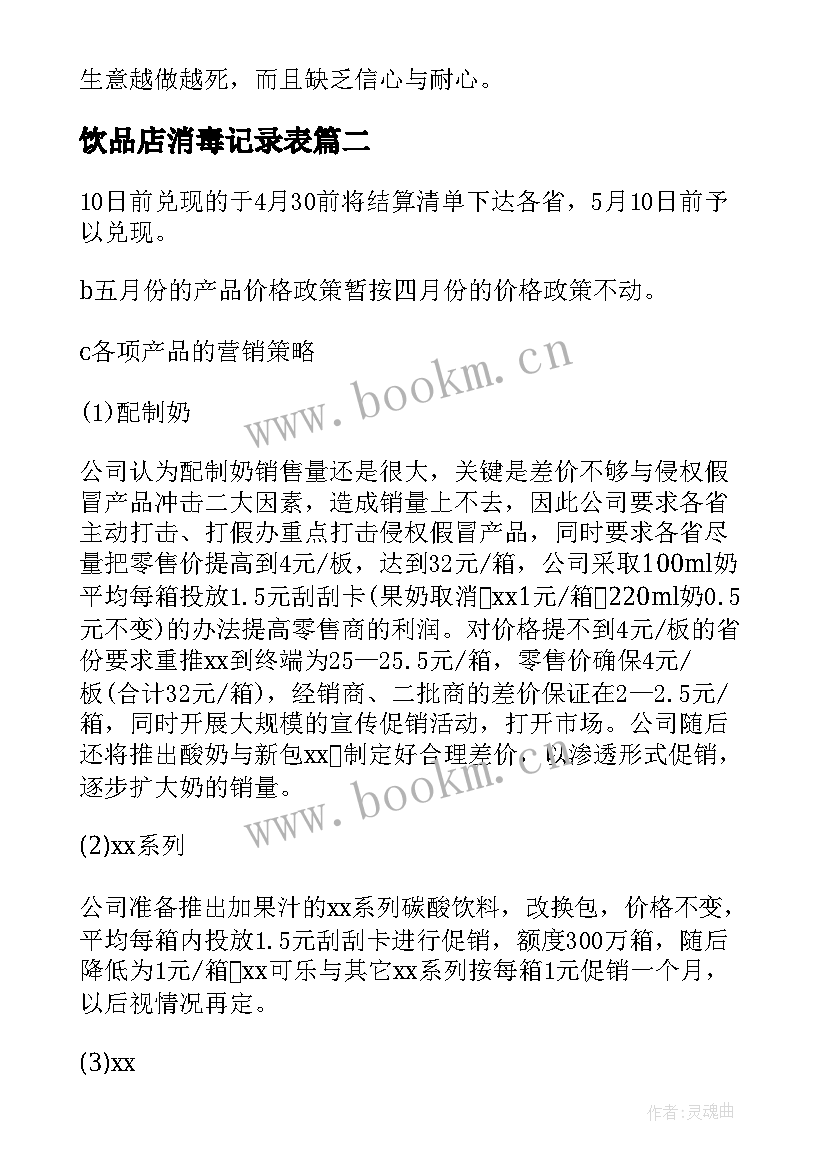 2023年饮品店消毒记录表 饮料销售业务员工作总结(大全5篇)