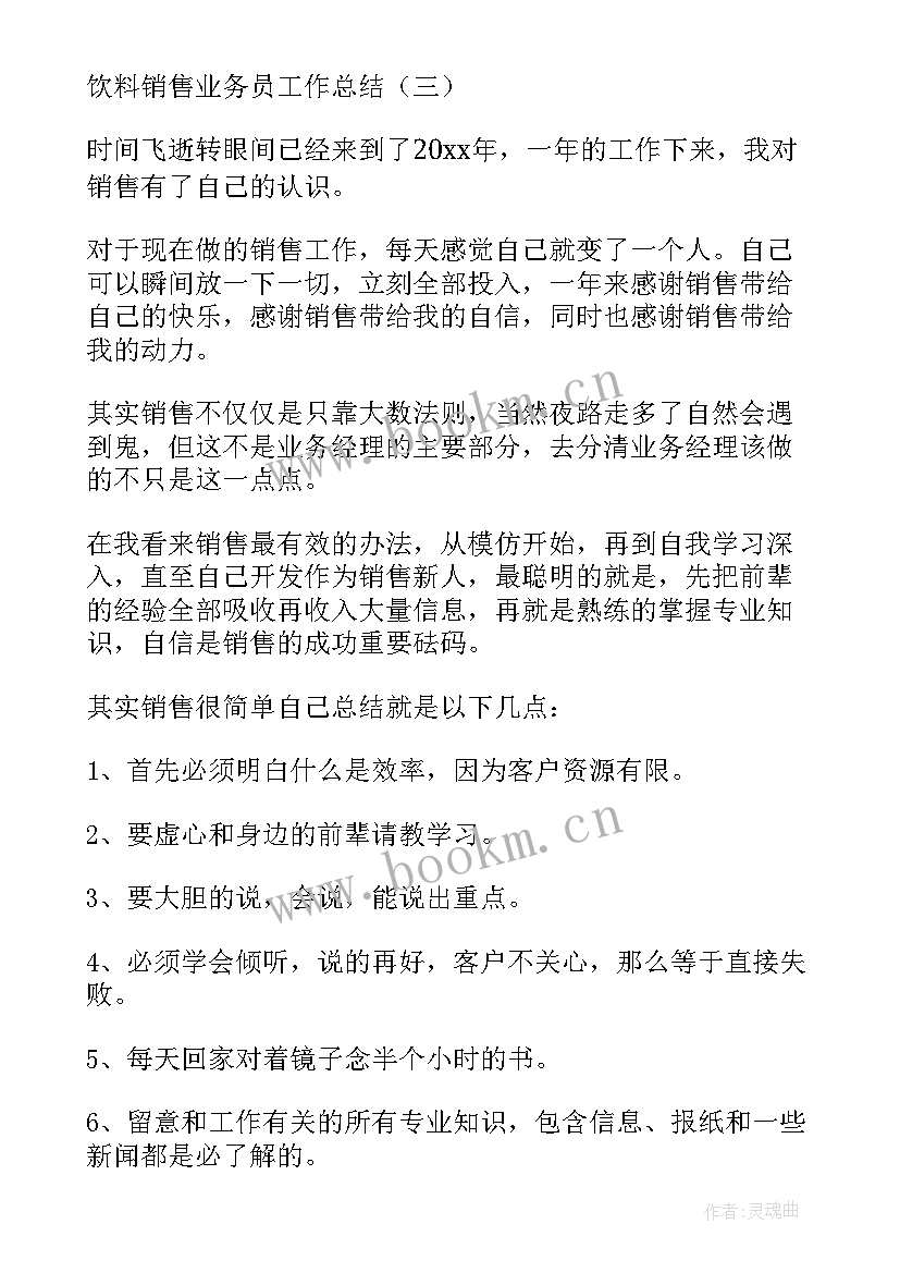 2023年饮品店消毒记录表 饮料销售业务员工作总结(大全5篇)