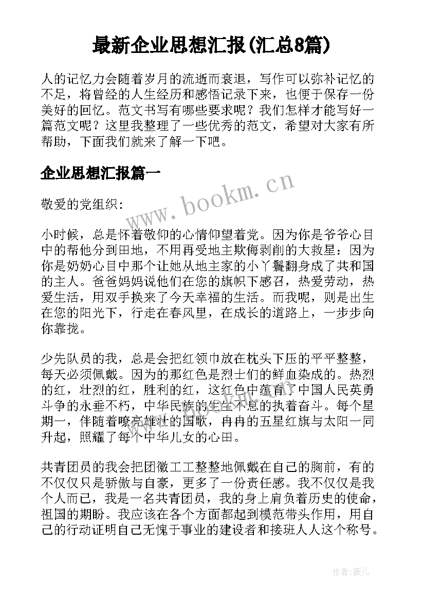 最新企业思想汇报(汇总8篇)