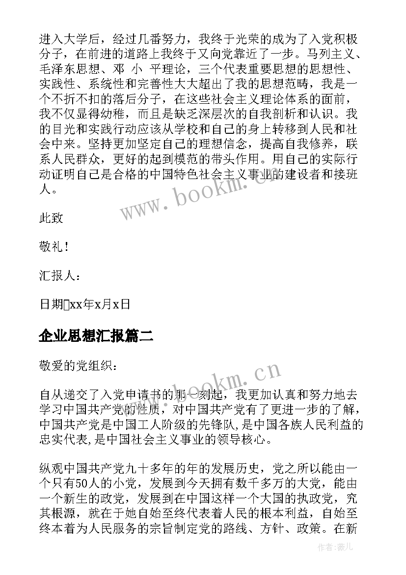 最新企业思想汇报(汇总8篇)