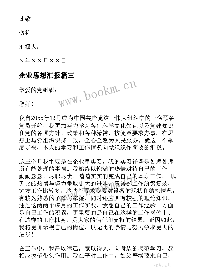 最新企业思想汇报(汇总8篇)