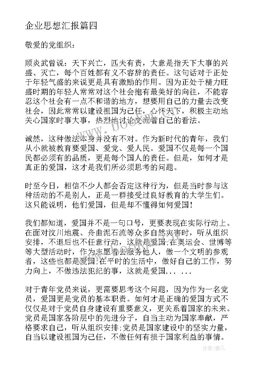 最新企业思想汇报(汇总8篇)