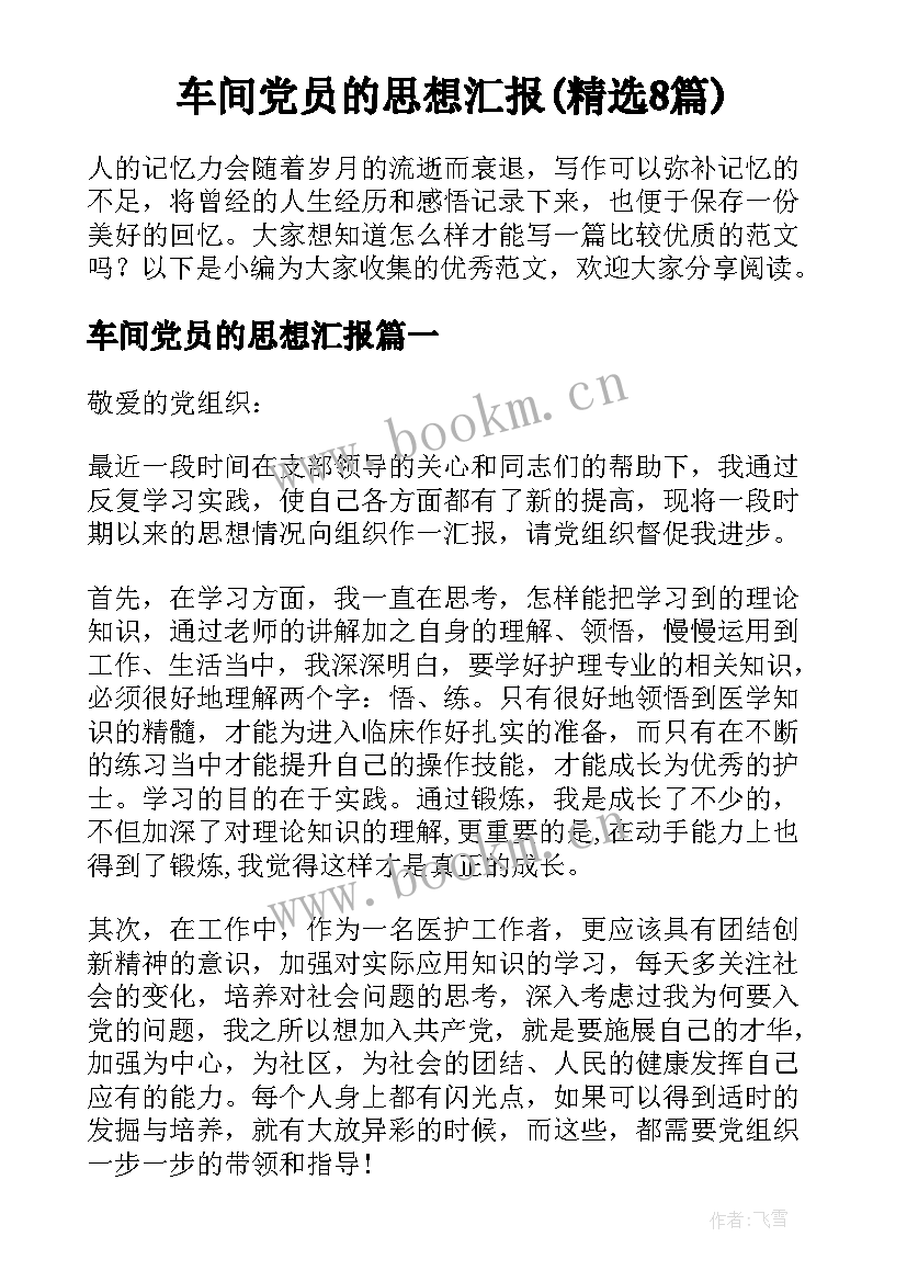 车间党员的思想汇报(精选8篇)