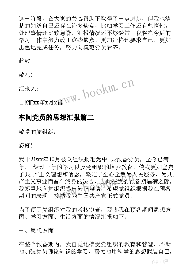 车间党员的思想汇报(精选8篇)