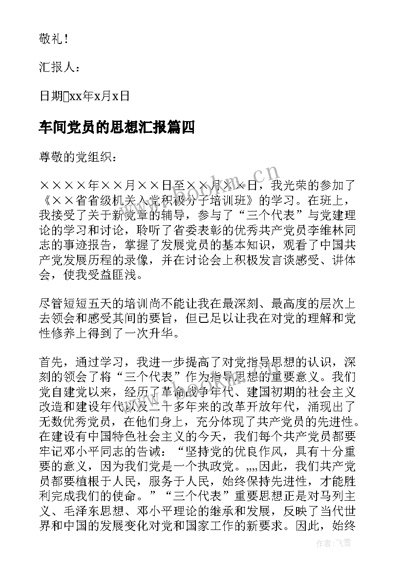 车间党员的思想汇报(精选8篇)