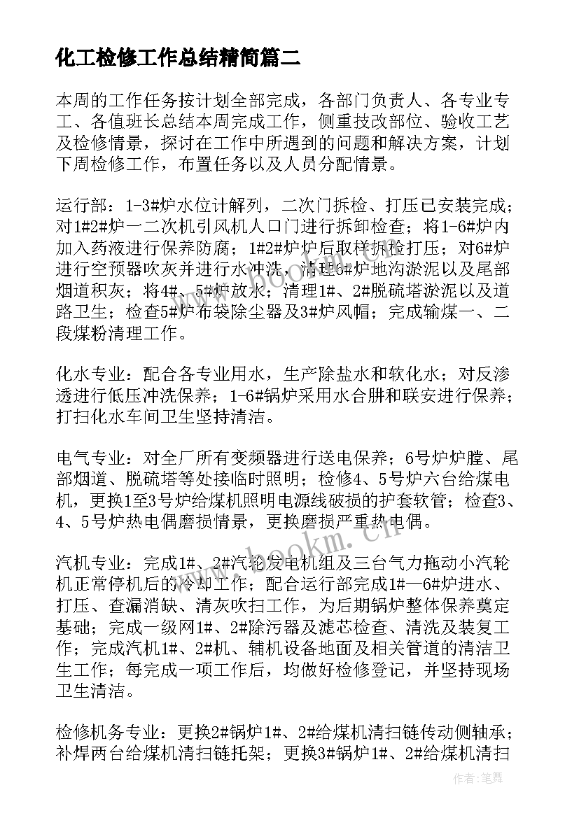 2023年化工检修工作总结精简 检修工作总结(模板9篇)