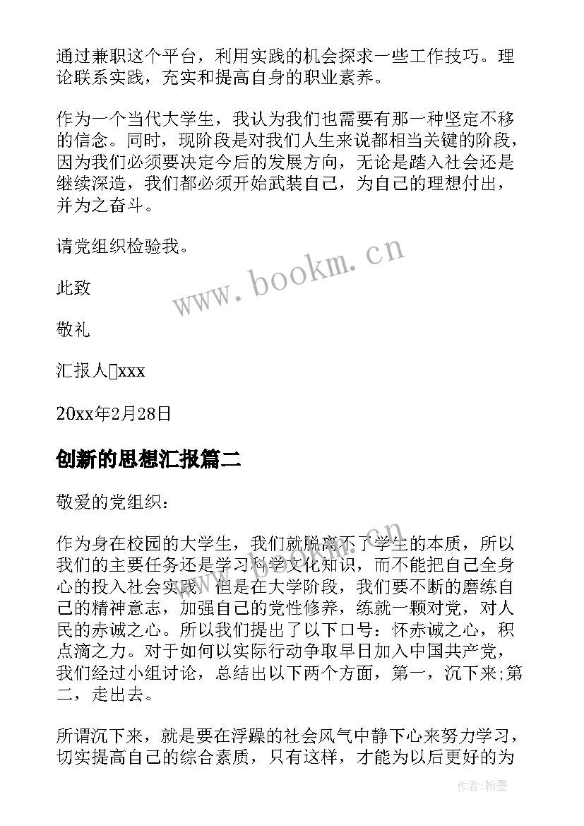 创新的思想汇报 大学生思想汇报(模板7篇)