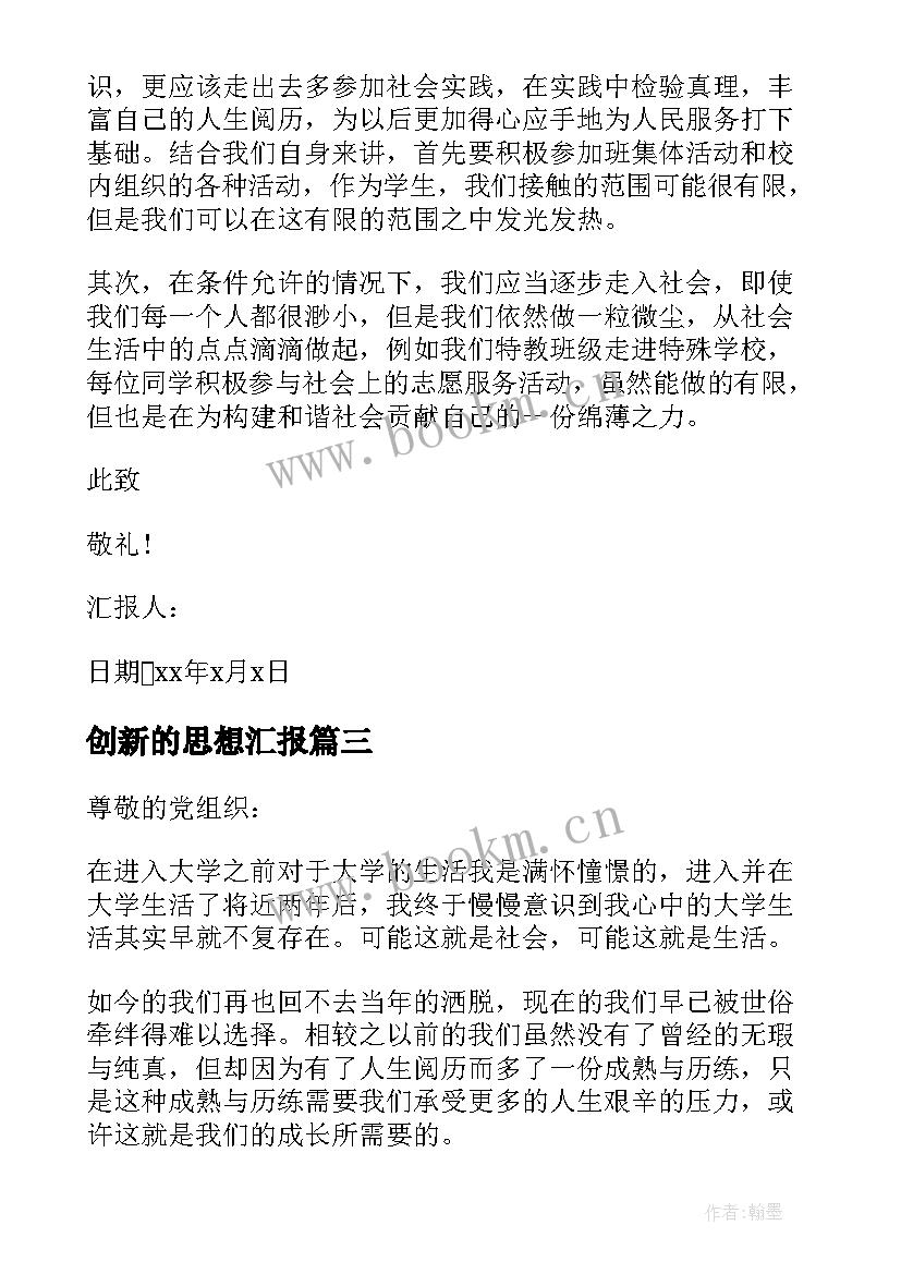 创新的思想汇报 大学生思想汇报(模板7篇)