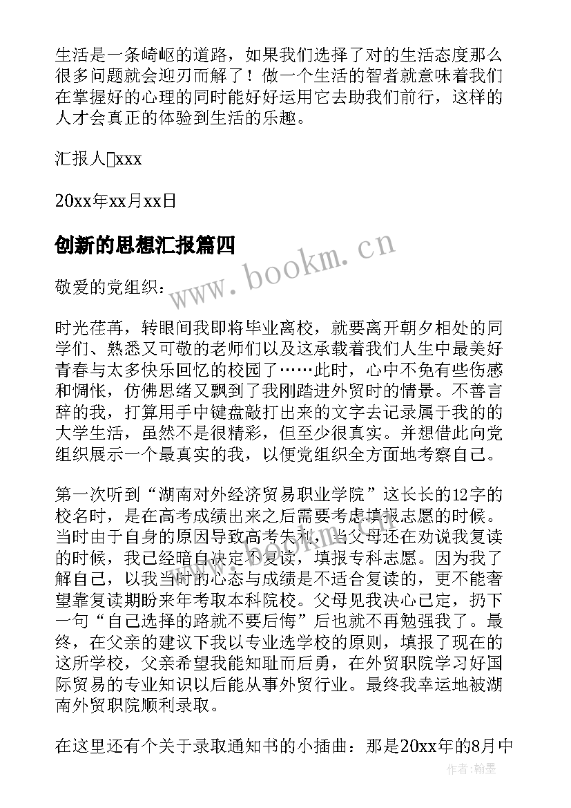 创新的思想汇报 大学生思想汇报(模板7篇)