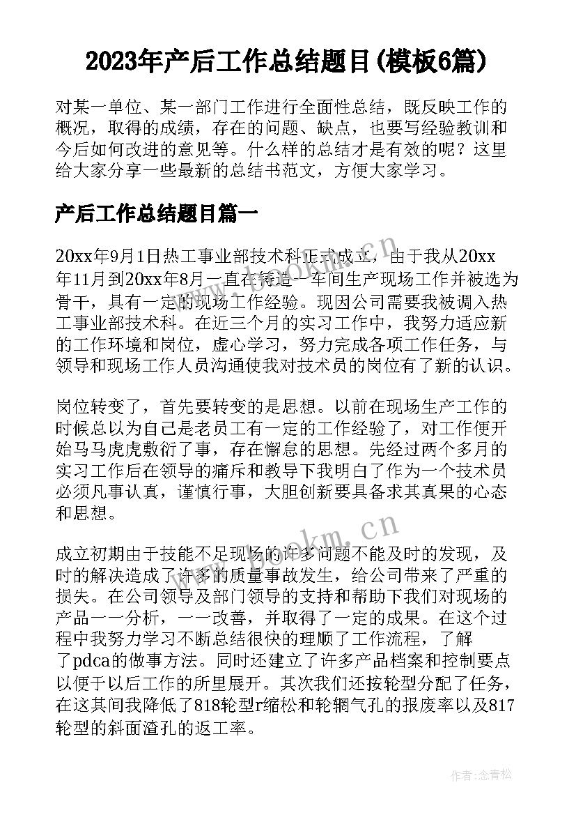 2023年产后工作总结题目(模板6篇)