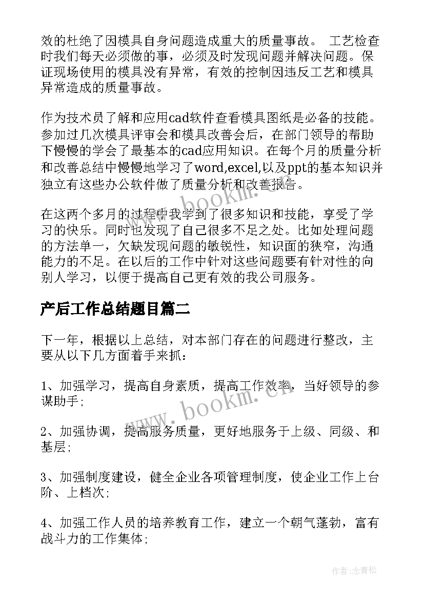 2023年产后工作总结题目(模板6篇)