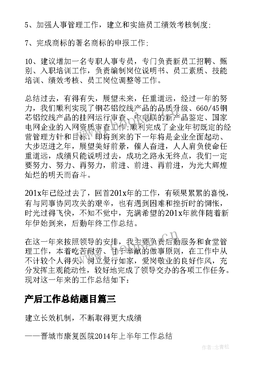 2023年产后工作总结题目(模板6篇)