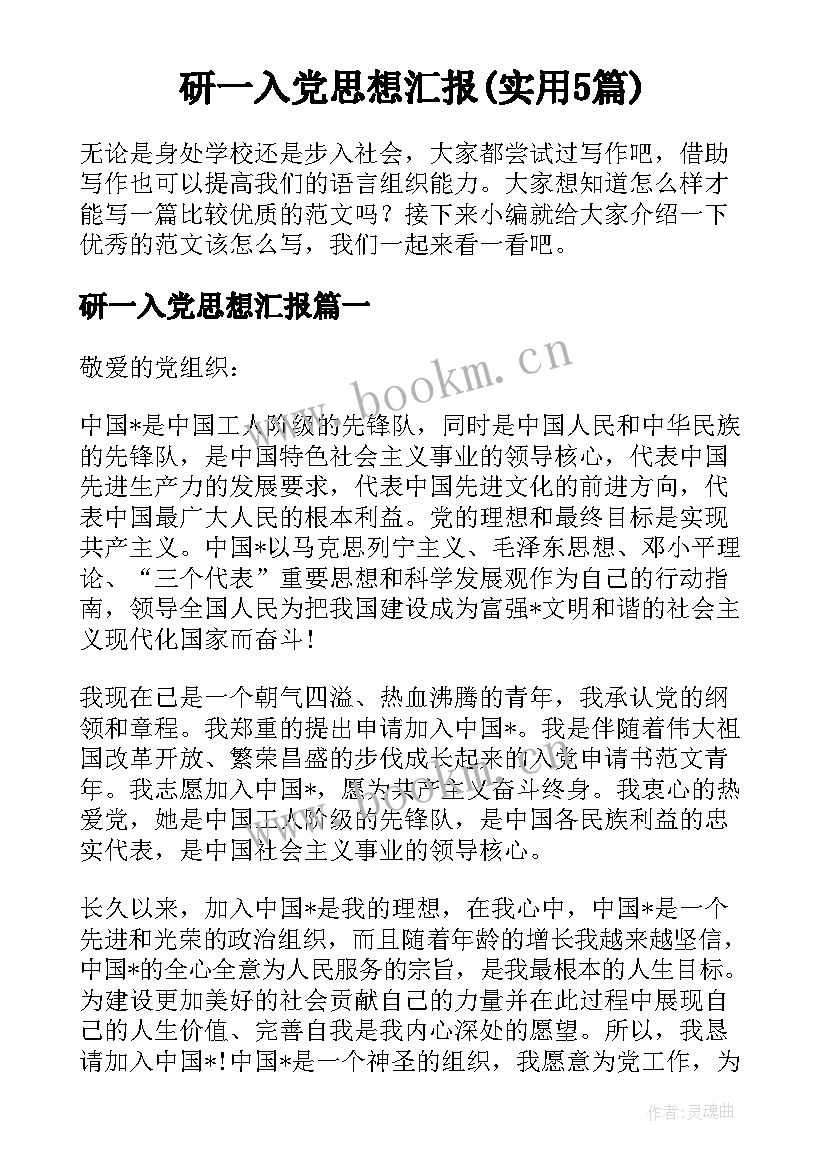 研一入党思想汇报(实用5篇)