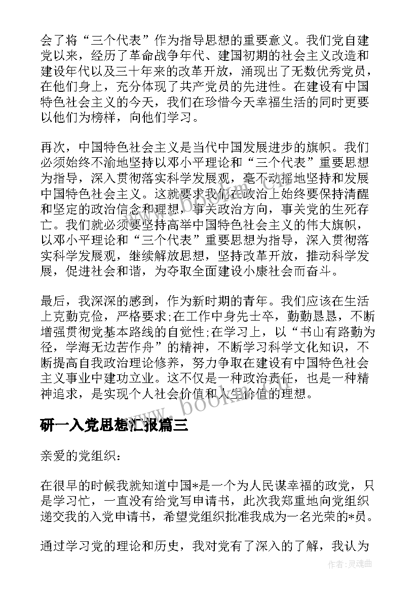 研一入党思想汇报(实用5篇)