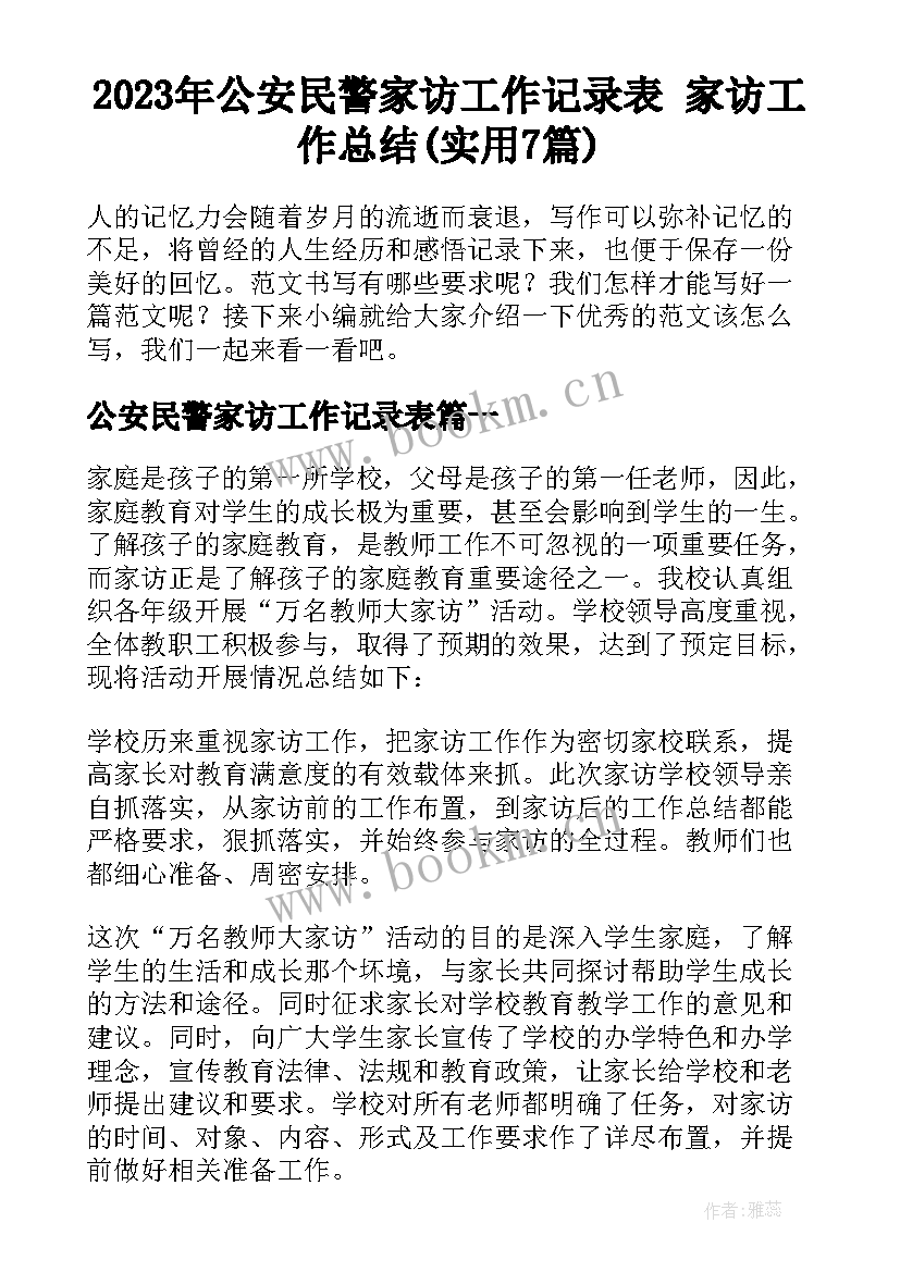 2023年公安民警家访工作记录表 家访工作总结(实用7篇)