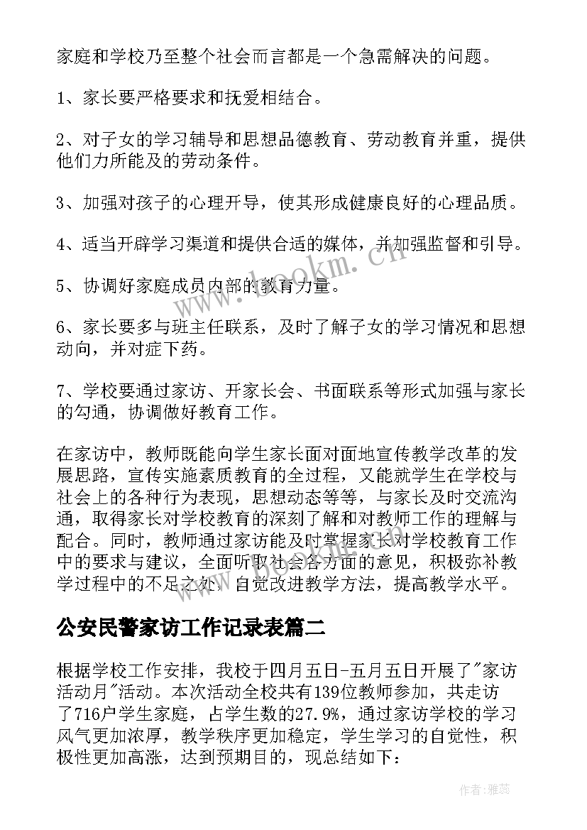 2023年公安民警家访工作记录表 家访工作总结(实用7篇)