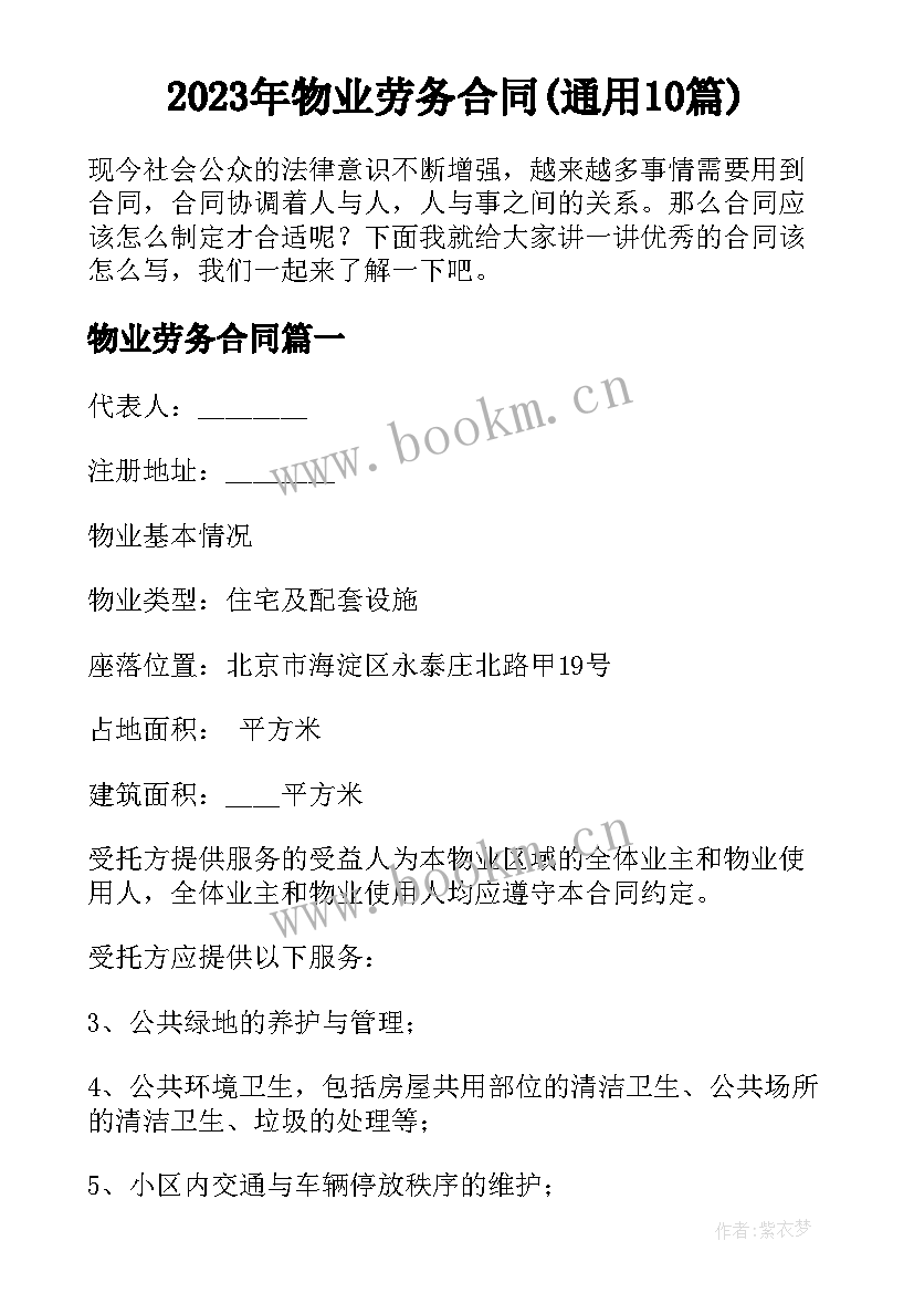 2023年物业劳务合同(通用10篇)