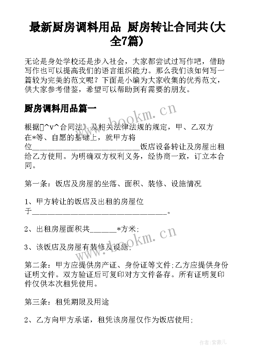 最新厨房调料用品 厨房转让合同共(大全7篇)