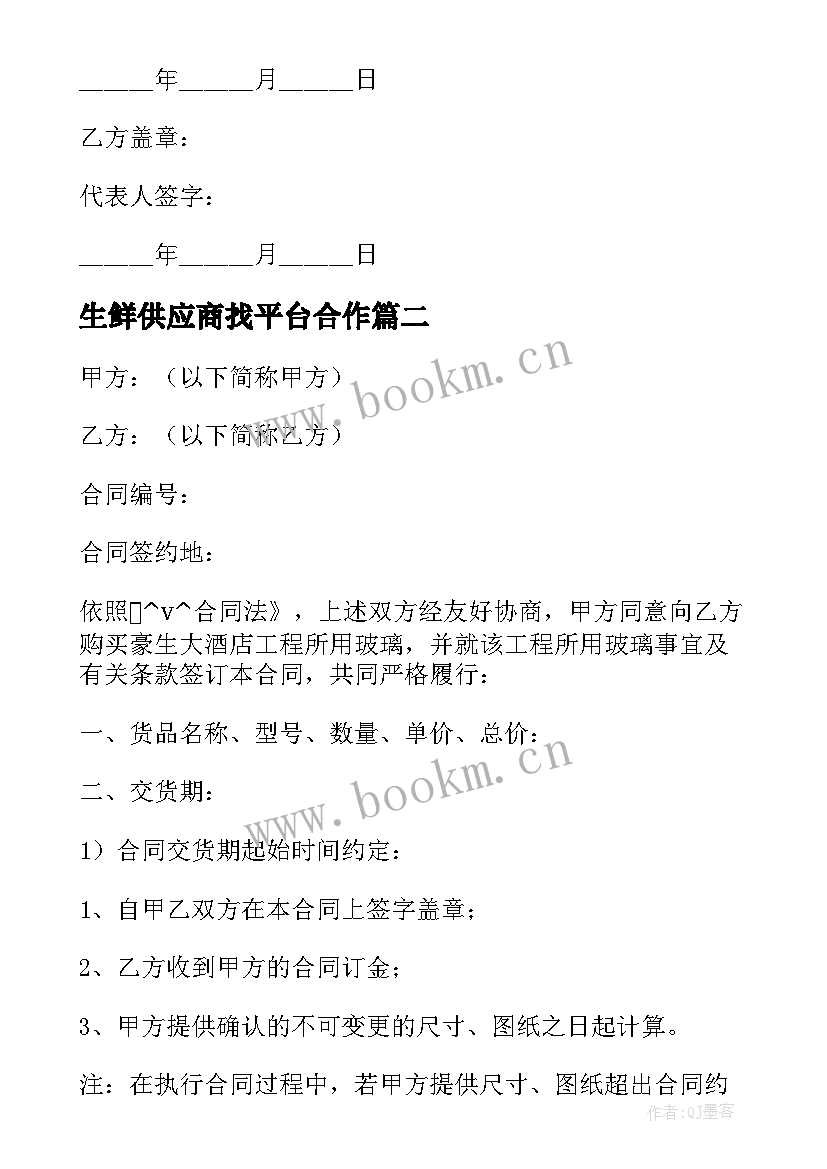 生鲜供应商找平台合作 和供应商合作合同(汇总10篇)