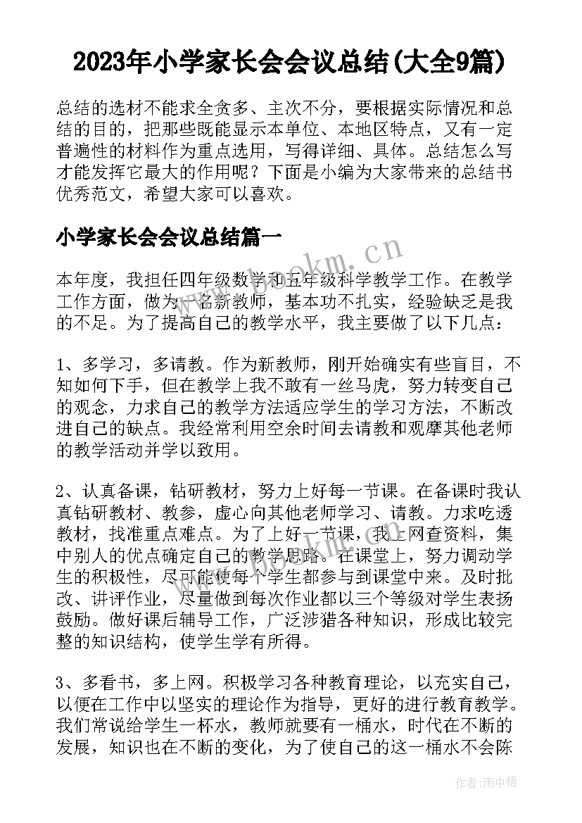 2023年小学家长会会议总结(大全9篇)