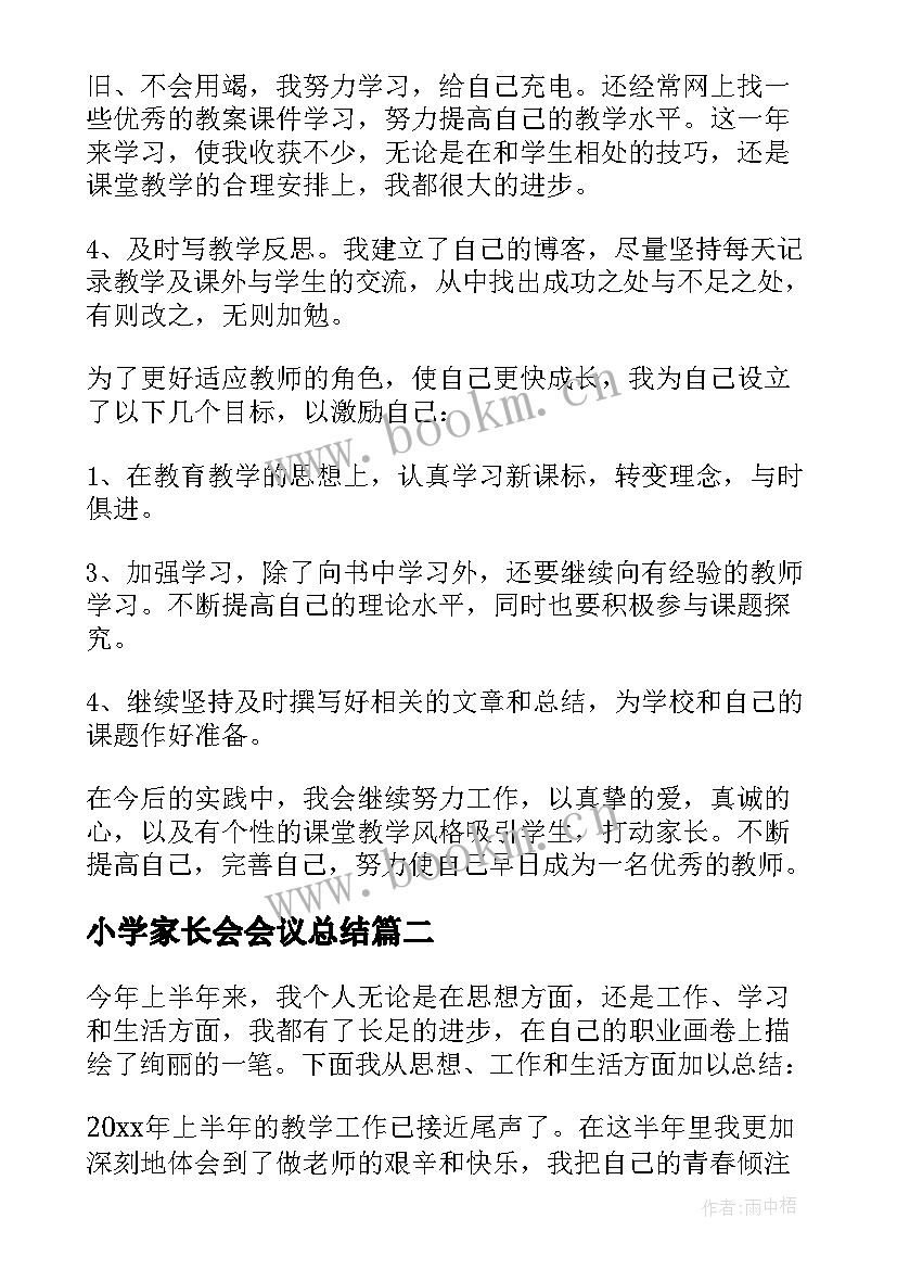 2023年小学家长会会议总结(大全9篇)