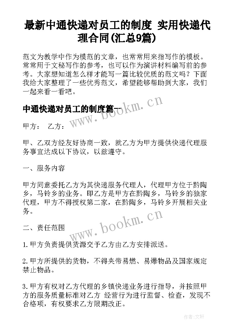 最新中通快递对员工的制度 实用快递代理合同(汇总9篇)