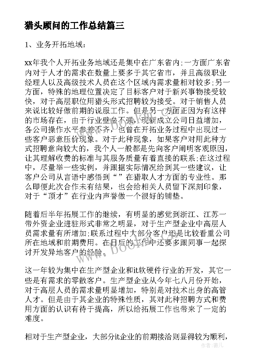 2023年猎头顾问的工作总结 猎头顾问工作总结(大全5篇)