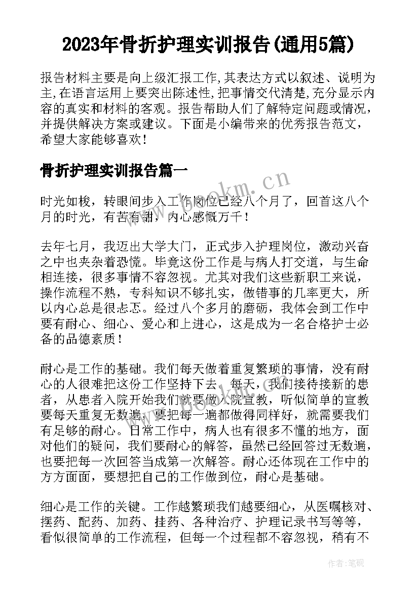 2023年骨折护理实训报告(通用5篇)