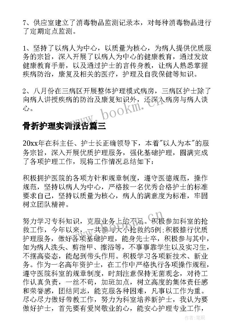 2023年骨折护理实训报告(通用5篇)