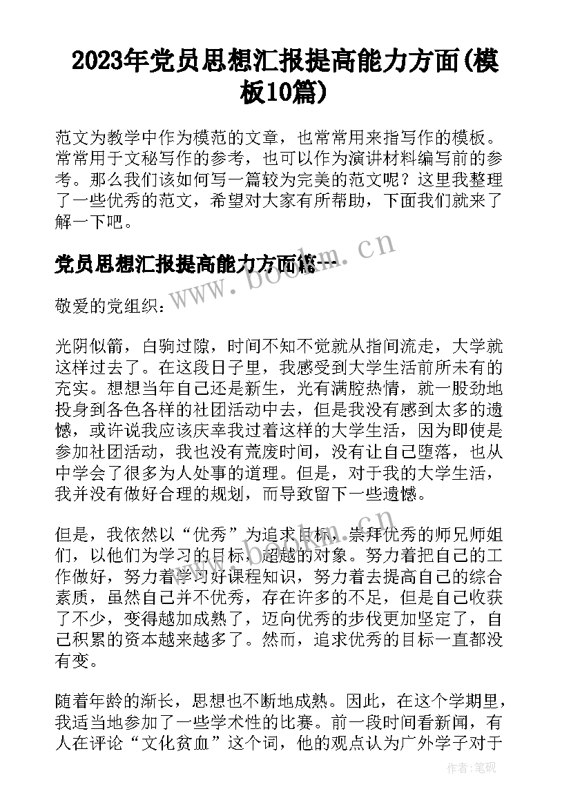 2023年党员思想汇报提高能力方面(模板10篇)