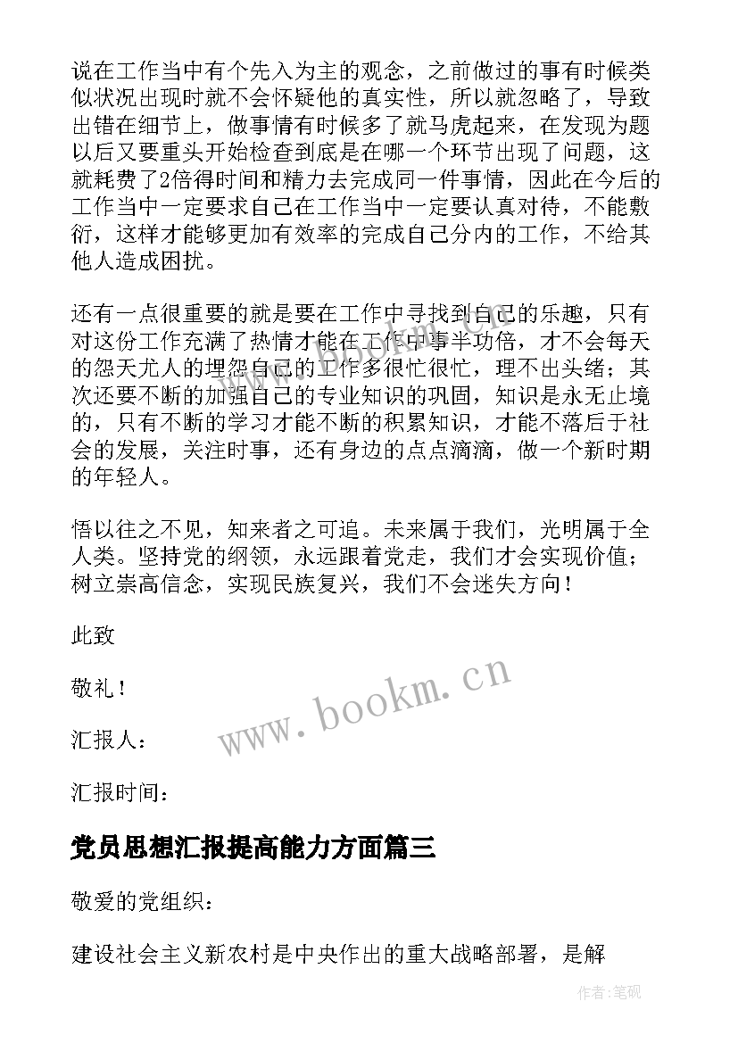 2023年党员思想汇报提高能力方面(模板10篇)