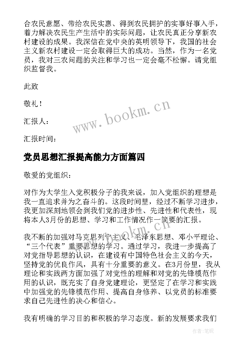 2023年党员思想汇报提高能力方面(模板10篇)