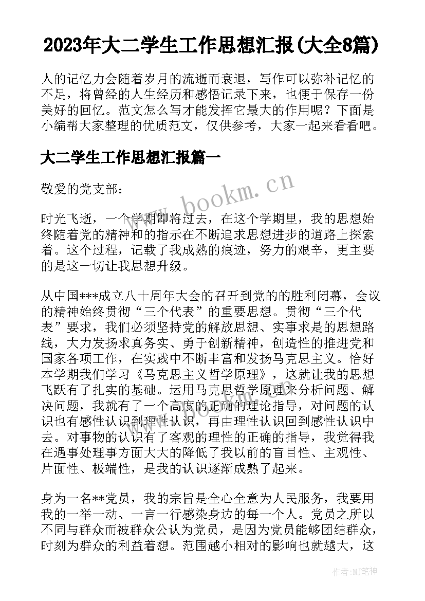 2023年大二学生工作思想汇报(大全8篇)