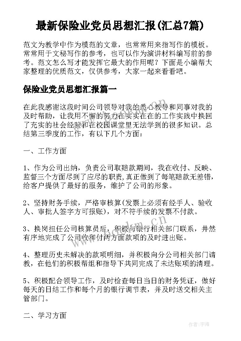 最新保险业党员思想汇报(汇总7篇)