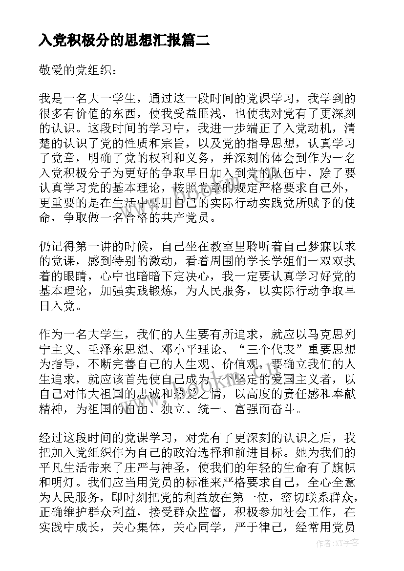 最新入党积极分的思想汇报 积极分子思想汇报(通用10篇)