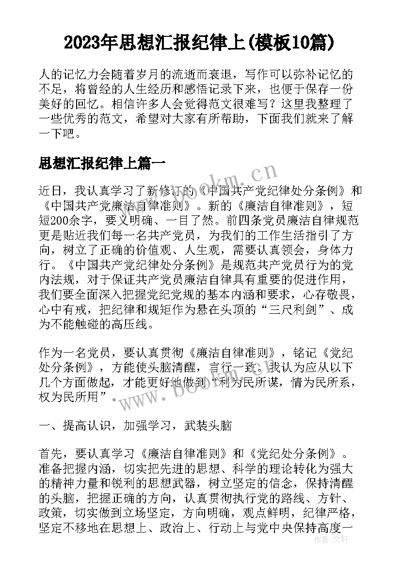 2023年思想汇报纪律上(模板10篇)