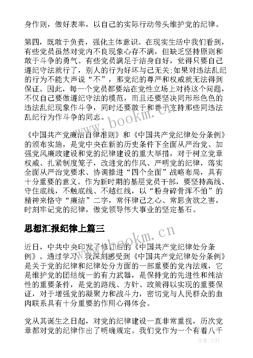 2023年思想汇报纪律上(模板10篇)