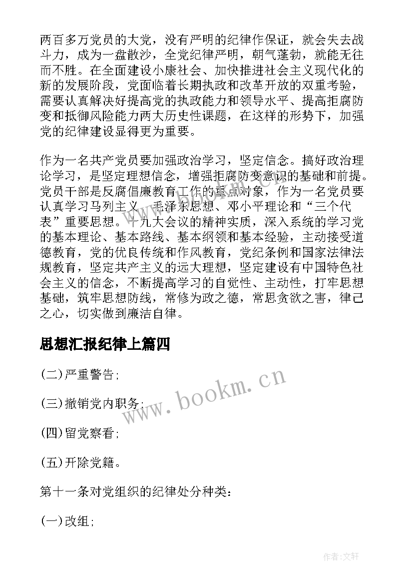 2023年思想汇报纪律上(模板10篇)