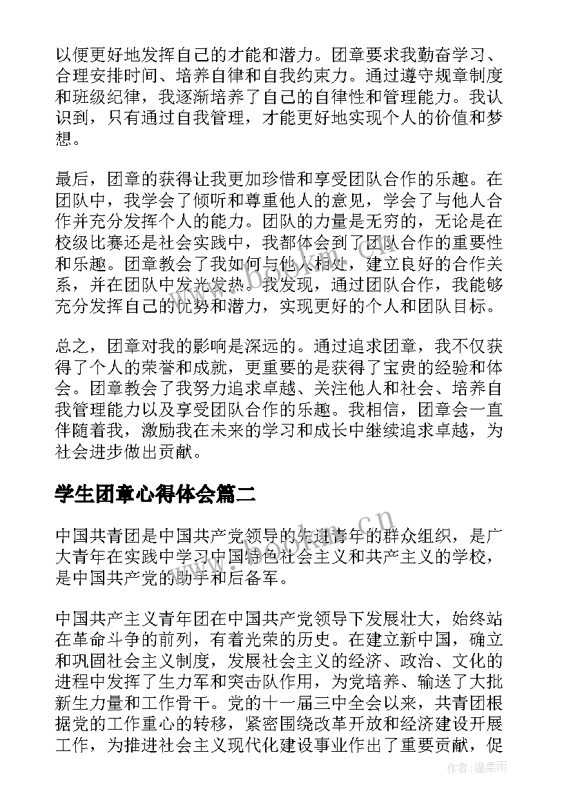 学生团章心得体会(优质5篇)