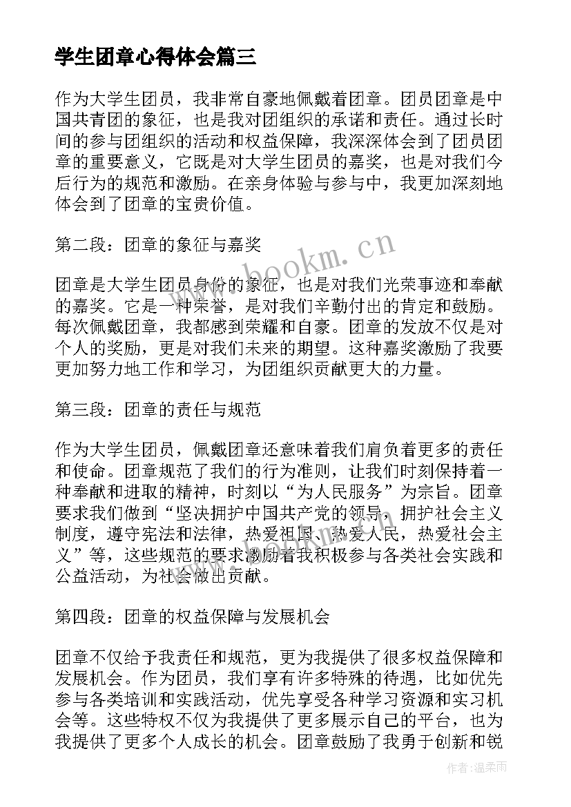 学生团章心得体会(优质5篇)