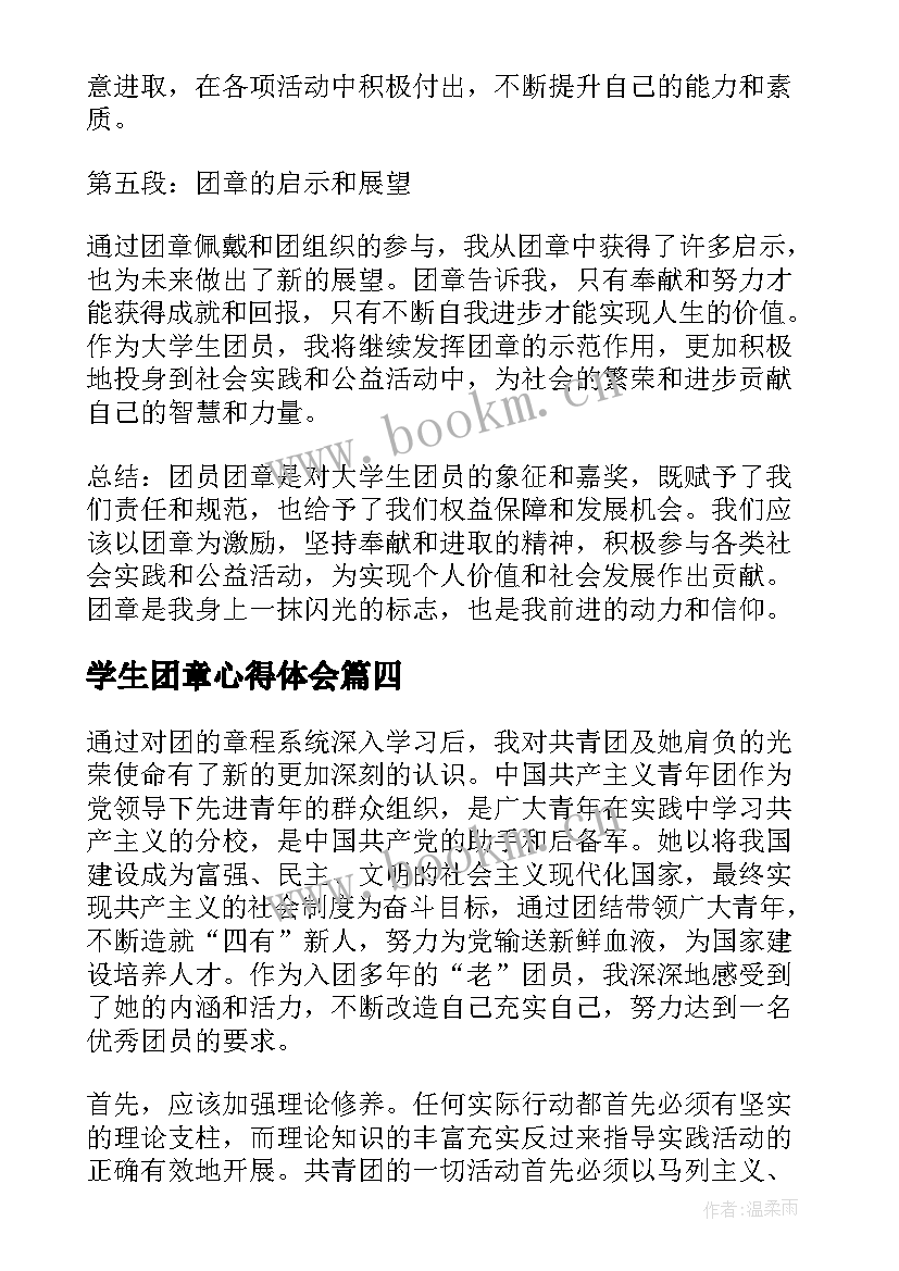 学生团章心得体会(优质5篇)